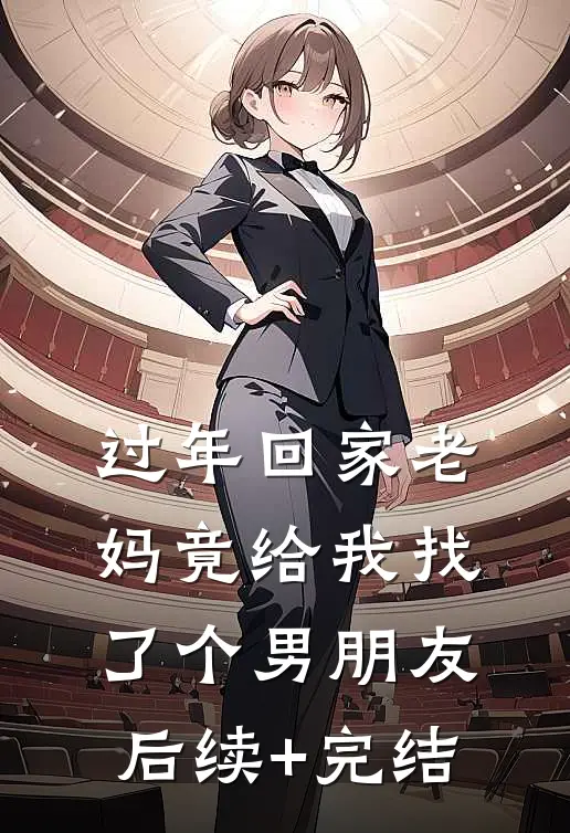 过年回家老妈竟给我找了个男朋友后续+完结