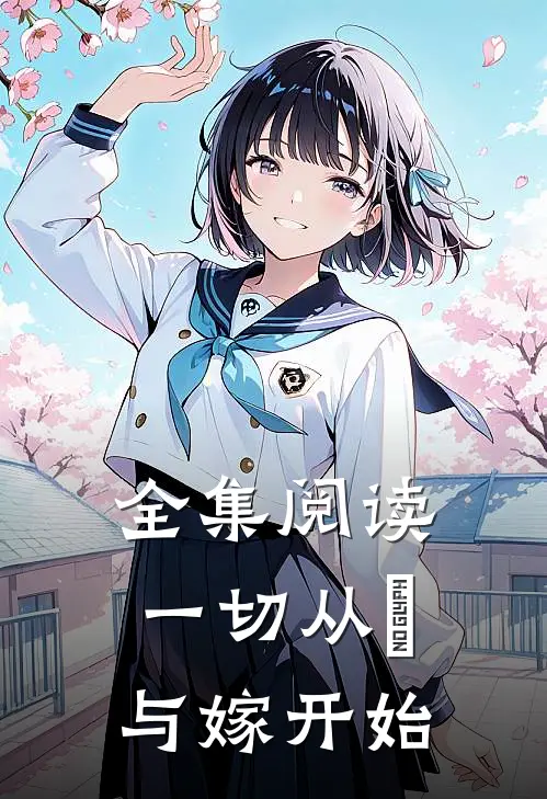 全集阅读一切从囍与嫁开始