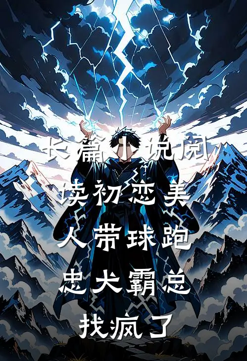 长篇小说阅读初恋美人带球跑，忠犬霸总找疯了