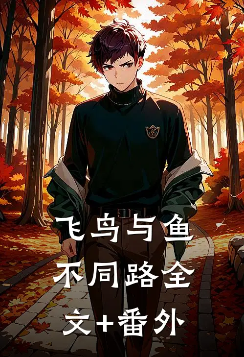 飞鸟与鱼不同路全文+番外