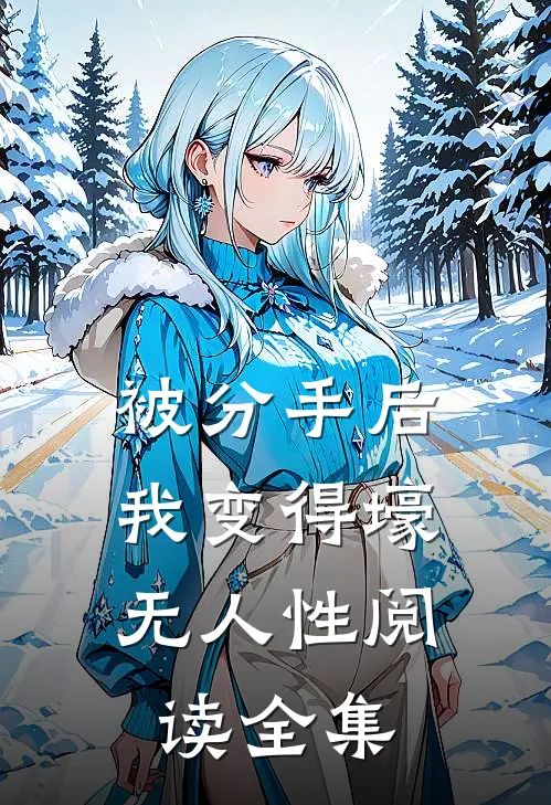 被分手后，我变得壕无人性阅读全集