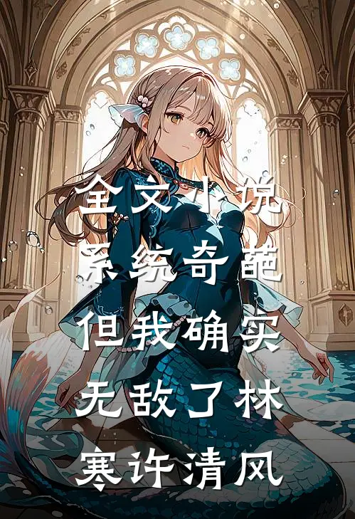 全文小说系统奇葩，但我确实无敌了林寒许清风