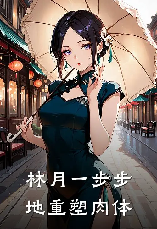 林月一步步地重塑肉体