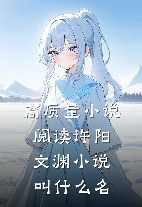 高质量小说阅读许阳文渊小说叫什么名