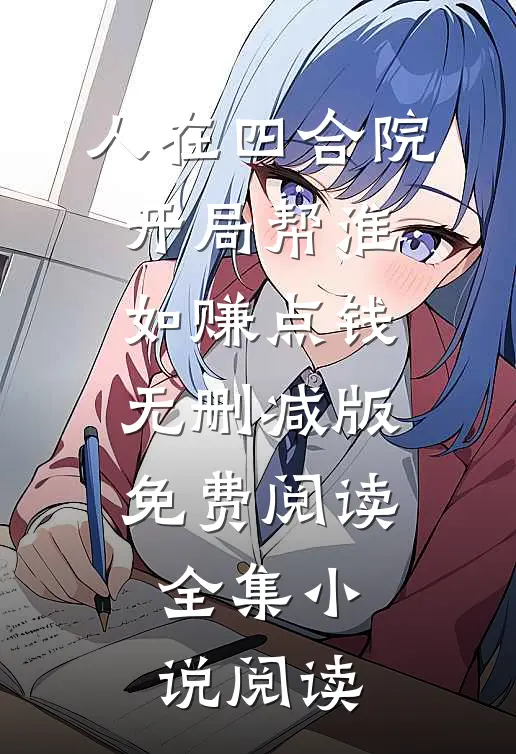 人在四合院,开局帮淮如赚点钱无删减版免费阅读全集小说阅读