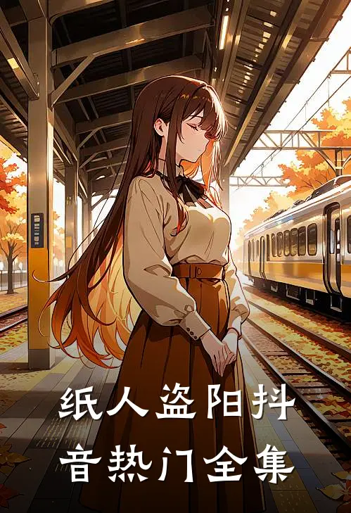 纸人盗阳抖音热门 全集