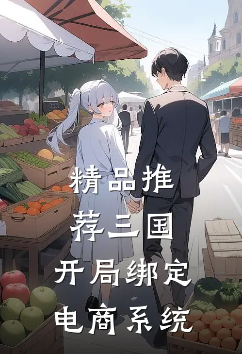 精品推荐三国：开局绑定电商系统