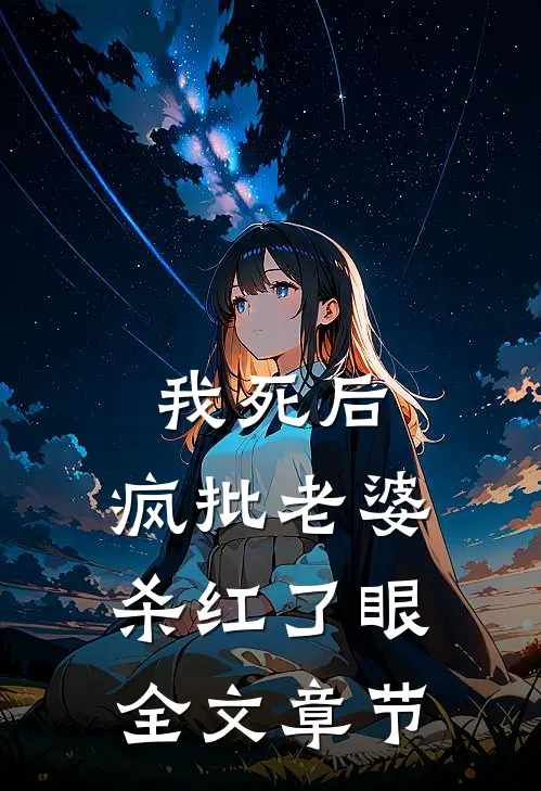 我死后，疯批老婆杀红了眼全文章节