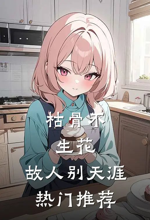 枯骨不生花，故人别天涯热门推荐