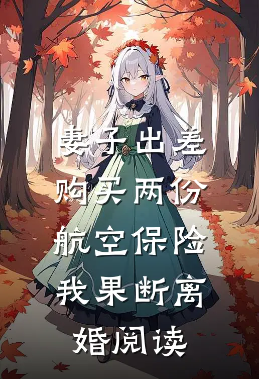 妻子出差购买两份航空保险，我果断离婚阅读