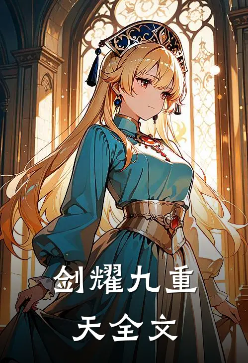 剑耀九重天全文