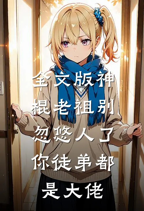 全文版神棍老祖别忽悠人了，你徒弟都是大佬