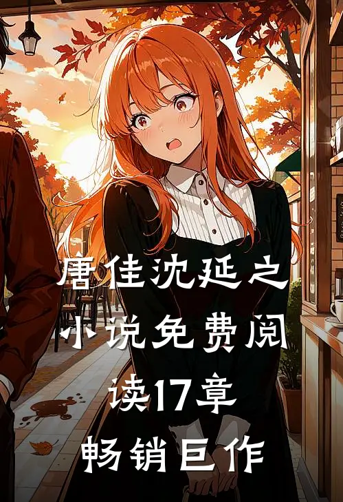 唐佳沈延之小说免费阅读17章畅销巨作