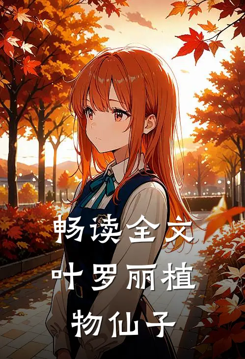 畅读全文叶罗丽植物仙子