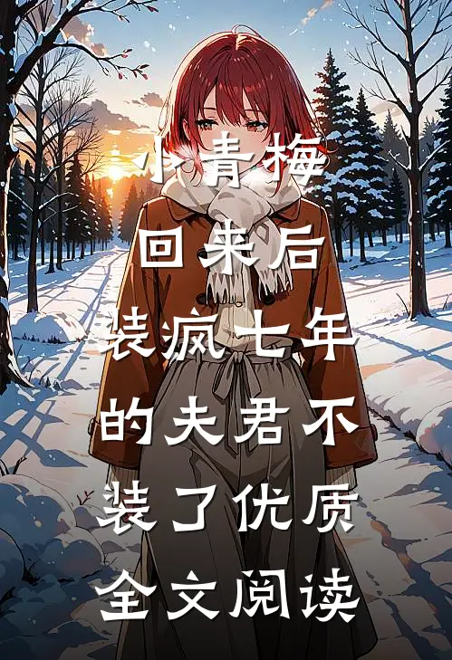 小青梅回来后，装疯七年的夫君不装了优质全文阅读