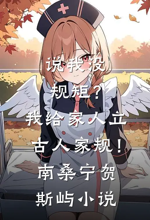 说我没规矩？我给家人立古人家规！南桑宁贺斯屿小说