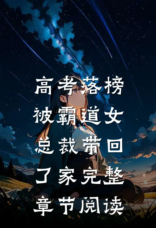 高考落榜，被霸道女总裁带回了家完整章节阅读