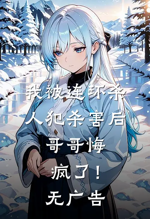 我被连环杀人犯杀害后，哥哥悔疯了！无广告