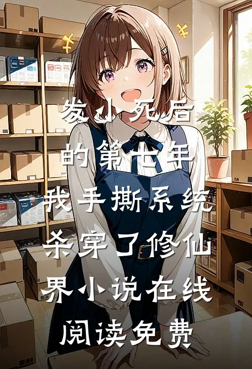 发小死后的第七年，我手撕系统杀穿了修仙界小说在线阅读免费