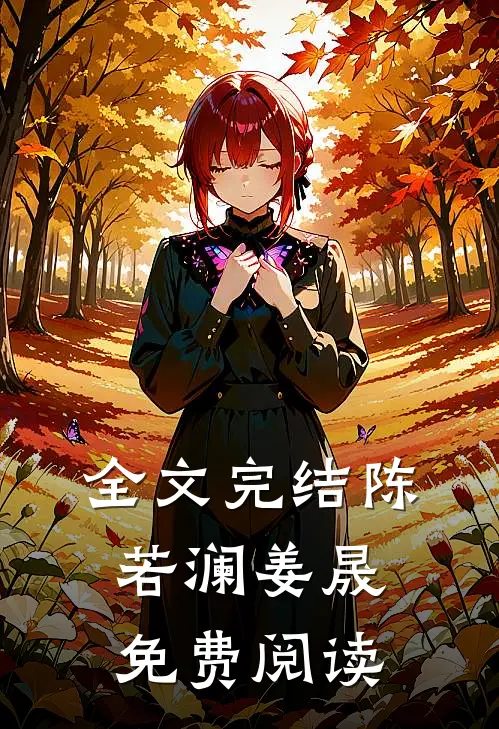 全文完结陈若澜姜晟免费阅读