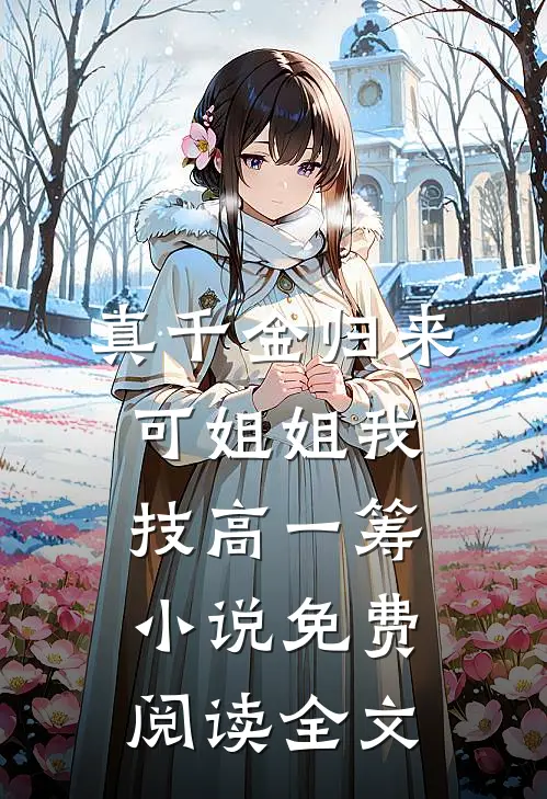 真千金归来，可姐姐我技高一筹小说免费阅读全文