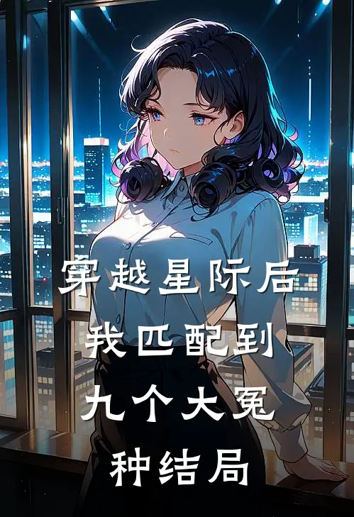 穿越星际后，我匹配到九个大冤种结局