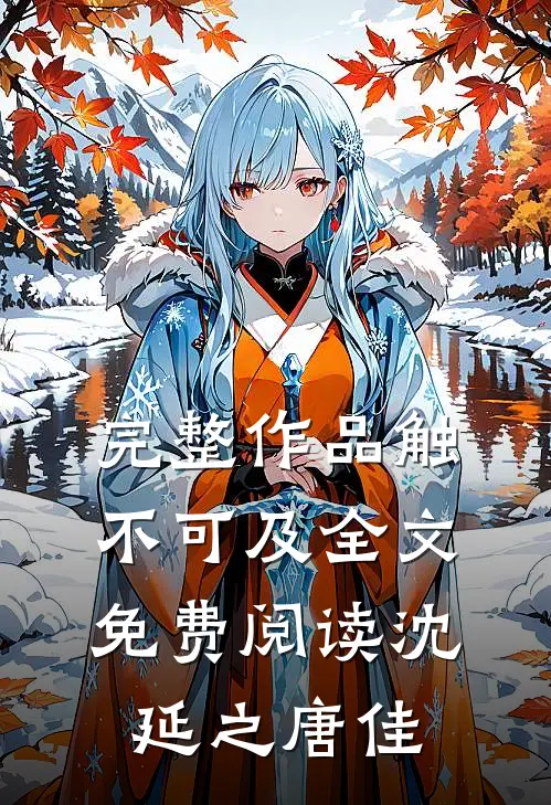 完整作品触不可及全文免费阅读沈延之唐佳