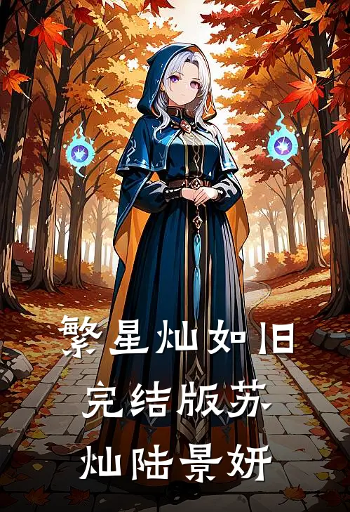 繁星灿如旧完结版苏灿陆景妍