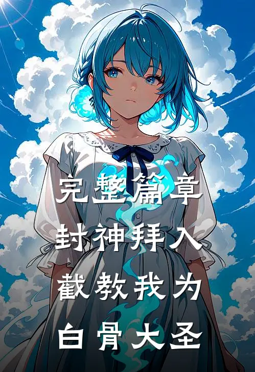 完整篇章封神拜入截教我为白骨大圣