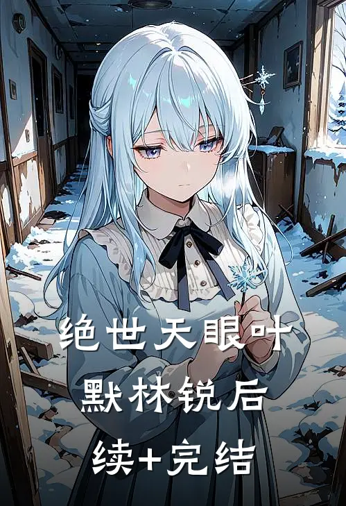 绝世天眼叶默林锐后续+完结