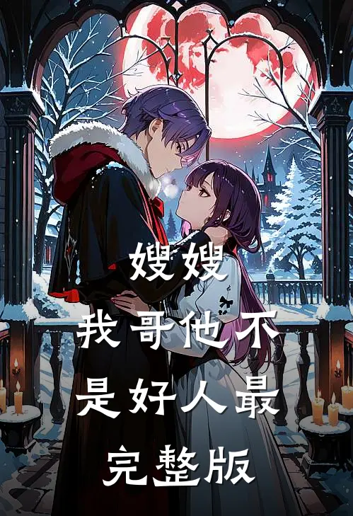 嫂嫂，我哥他不是好人最完整版
