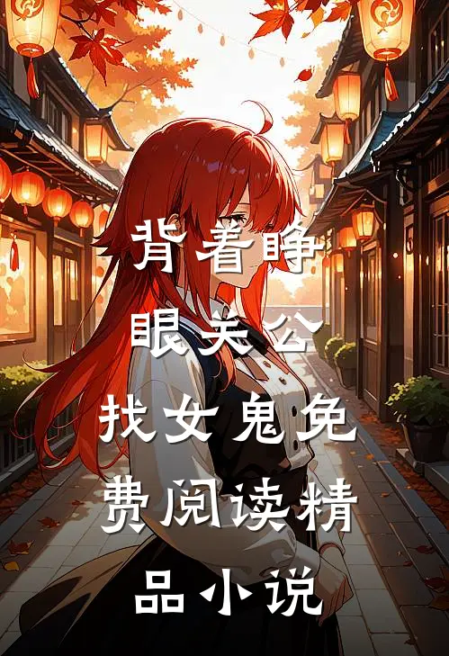 背着睁眼关公,找女鬼免费阅读精品小说