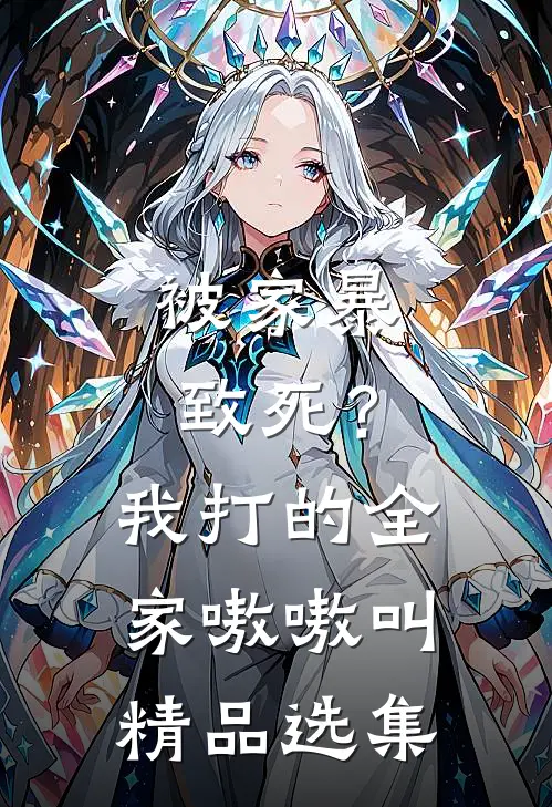 被家暴致死？我打的全家嗷嗷叫精品选集