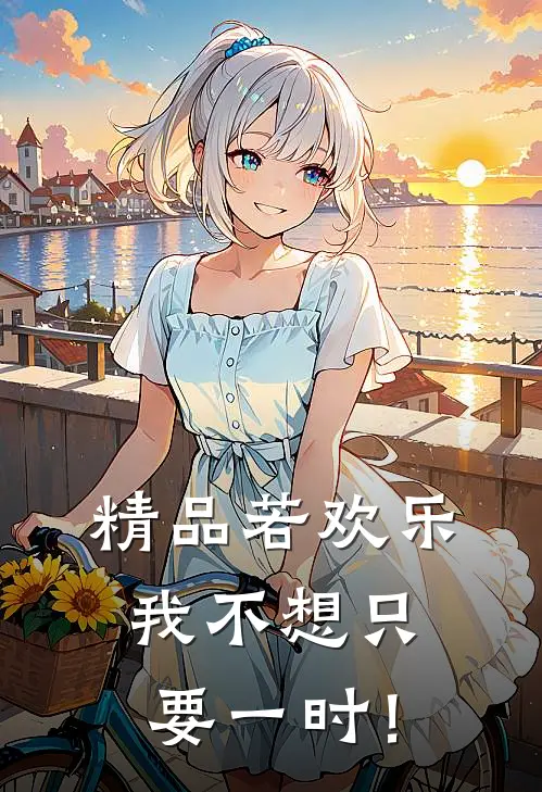精品若欢乐，我不想只要一时！