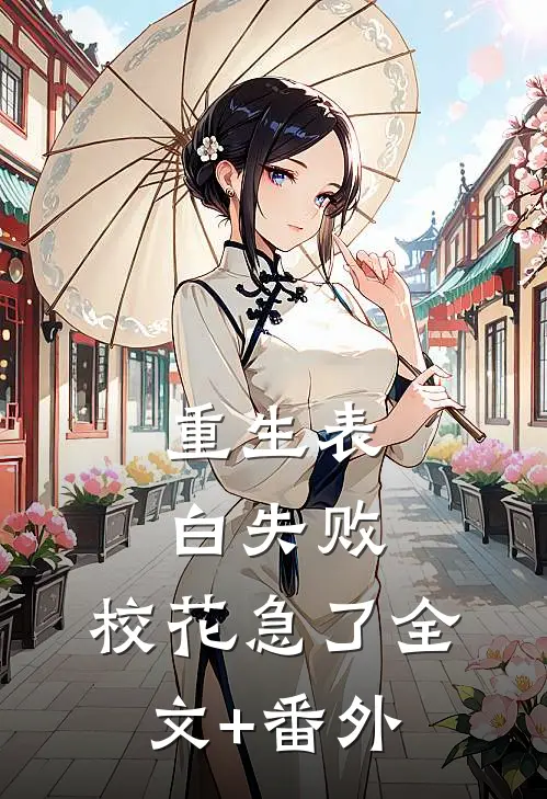重生表白失败，校花急了全文+番外