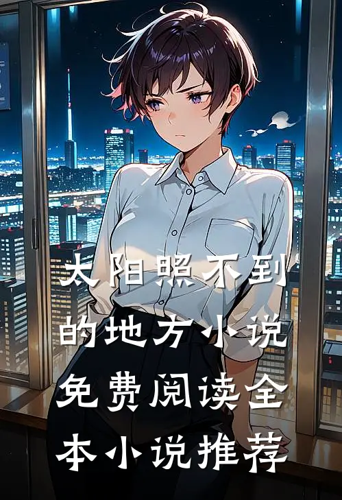 太阳照不到的地方小说免费阅读全本小说推荐