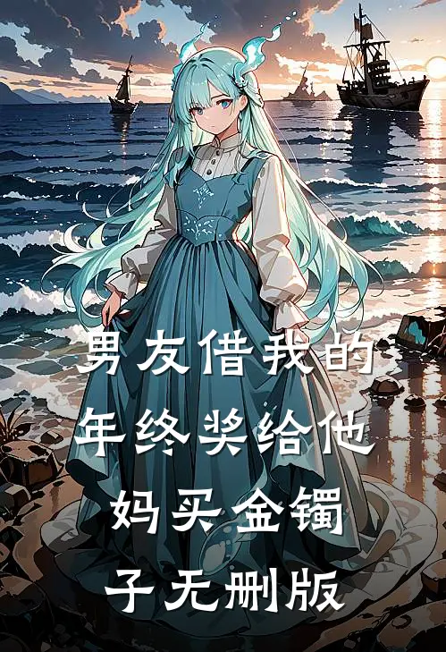 男友借我的年终奖给他妈买金镯子无删版