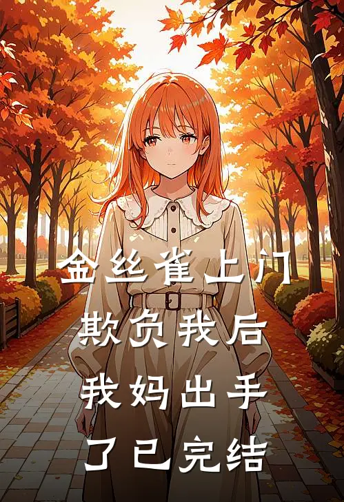 金丝雀上门欺负我后，我妈出手了已完结