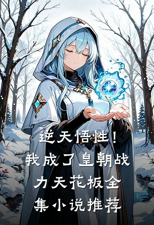 逆天悟性！我成了皇朝战力天花板全集小说推荐