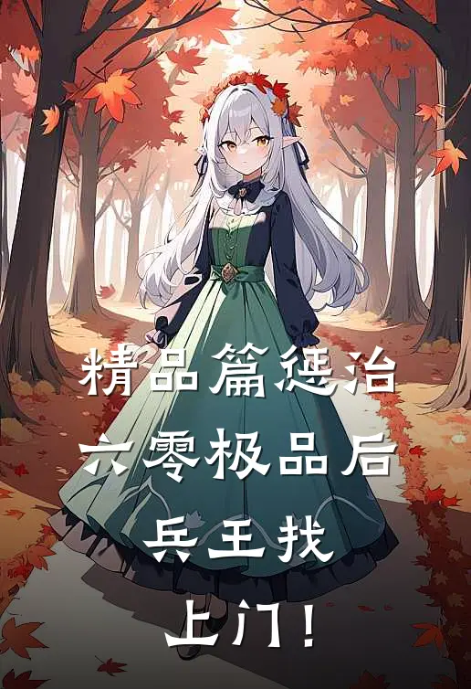 精品篇惩治六零极品后，兵王找上门！