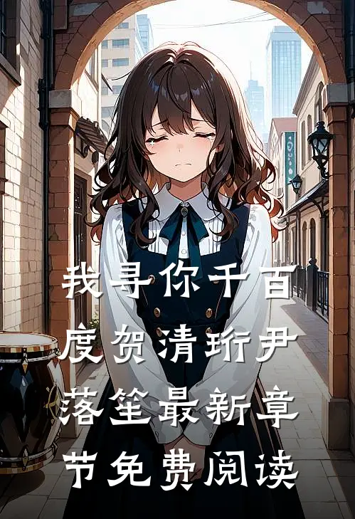 我寻你千百度贺清珩尹落笙最新章节免费阅读