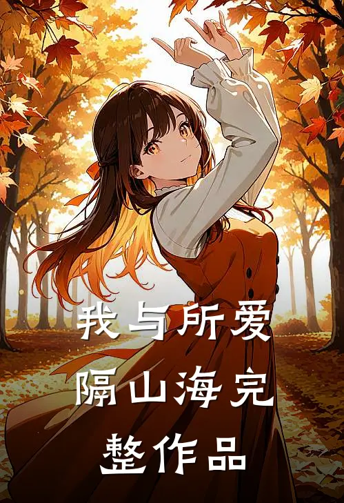 我与所爱隔山海完整作品