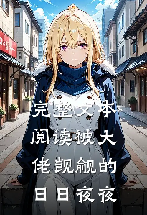 完整文本阅读被大佬觊觎的日日夜夜
