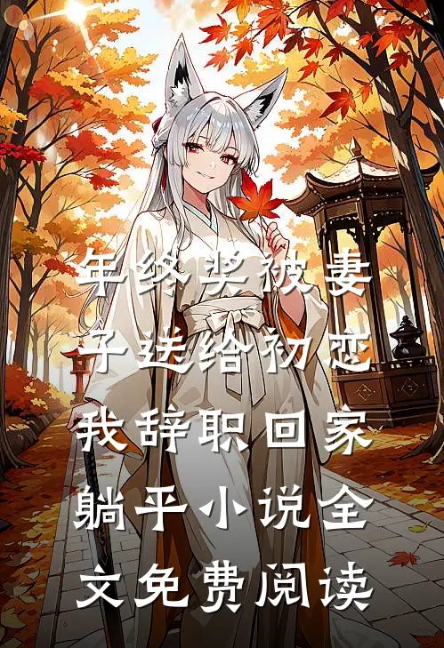 年终奖被妻子送给初恋，我辞职回家躺平小说全文免费阅读