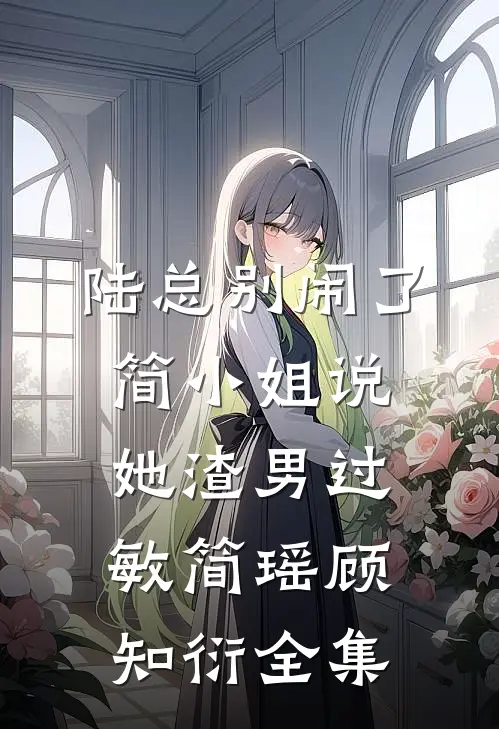 陆总别闹了，简小姐说她渣男过敏简瑶顾知衍 全集