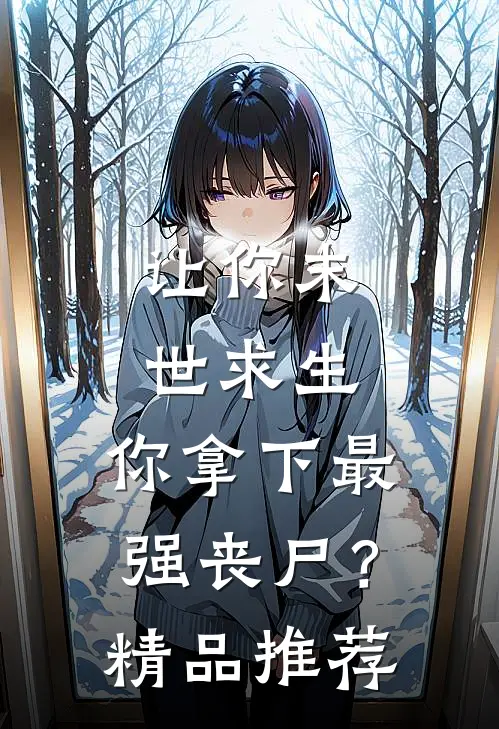 让你末世求生，你拿下最强丧尸？精品推荐