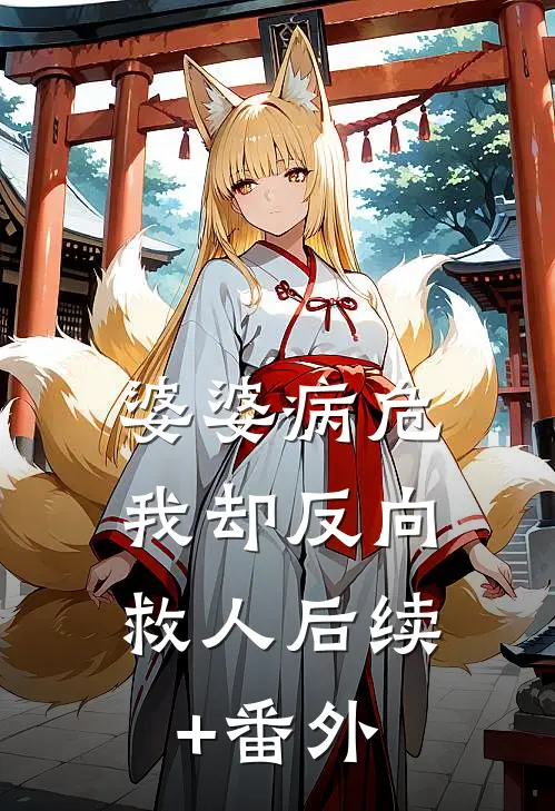 婆婆病危，我却反向救人后续+番外