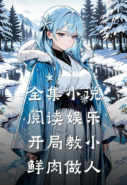全集小说阅读娱乐：开局教小鲜肉做人