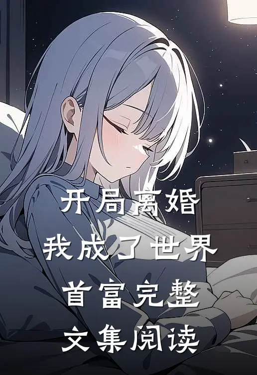 开局离婚，我成了世界首富完整文集阅读