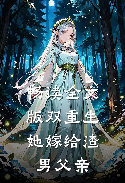 畅读全文版双重生：她嫁给渣男父亲